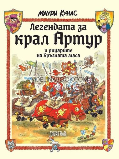 Легендата за крал Артур и рицарите на кръглата маса