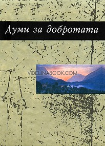 Думи за добротата