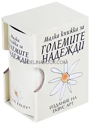 Малка книжка за големите надежди