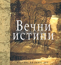 Вечни истини