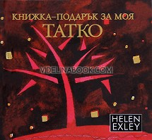 Книжка-подарък за моя татко