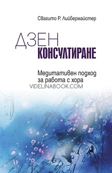 Дзен консултиране: Медитативен подход за работа с хора