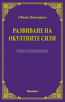 Развиване на окултните сили, Свами Панчадаси