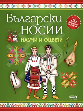 Научи и оцвети: Български носии + стикери