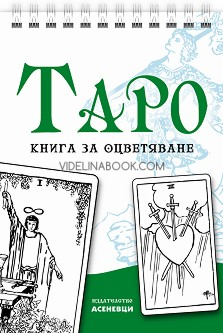 Таро: книга за оцветяване