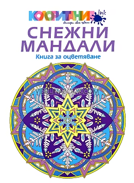 Снежни мандали: Книга за оцветяване