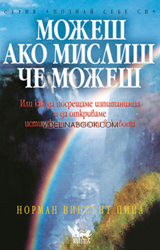 Можеш, ако мислиш, че можеш: Или как да посрещаме изпитанията и да откриваме истинските ценности в живота