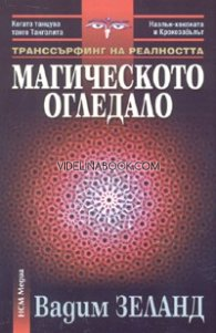  Транссърфинг на реалността: Магическото огледало