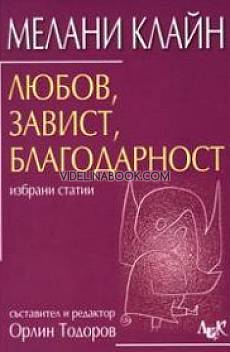 Любов, завист, благодарност: избрани статии