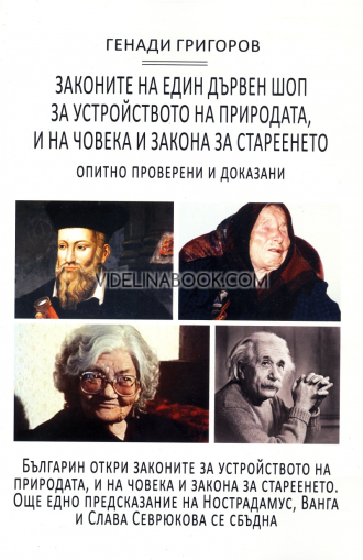 Законите на един дървен шоп за устройството на природата и на човека и закона за стареенето: Опитно проверени и доказани, Генади Григоров