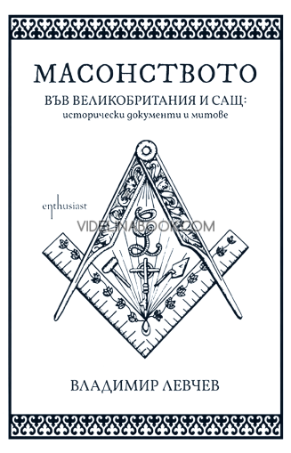 Масонството във Великобритания и САЩ: исторически документи и митове