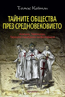 Тайните общества през Средновековието: Асасини, тамплиери, тайните трибунали на Вестфалия