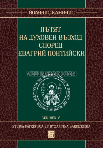 Пътят на духовен възход според Евагрий Понтийски