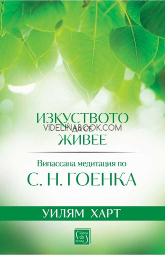 Изкуството да се живее: Випассана медитация по С. Н. Гоенка