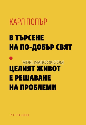 В търсене на по-добър свят: Целият живот е решаване на проблеми