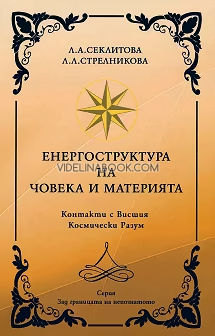 Енергоструктура на човека и материята