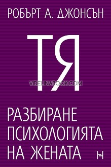 Тя: Разбиране психологията на жената