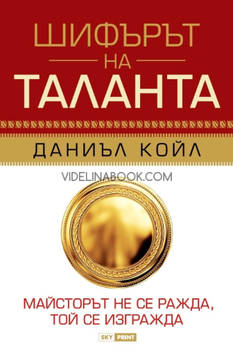 Шифърът на таланта: Майсторът не се ражда, той се изгражда