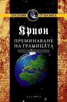 Крион. Книга 8: Преминаване на границата