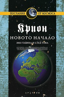 Крион. Книга 9: Новото начало