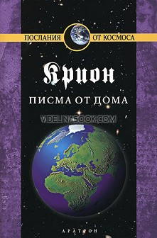 Крион. Книга 7: Писма от дома