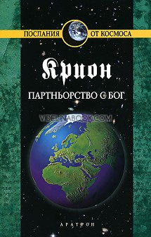 Крион. Книга 6: Партньорство с Бог