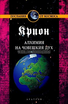 Крион. Книга 3: Алхимия на човешкия дух