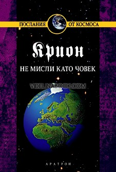 Крион. Книга 2: Не мисли като човек