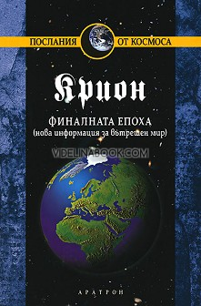 Крион. Книга 1: Финалната епоха (нова информация за вътрешен мир)