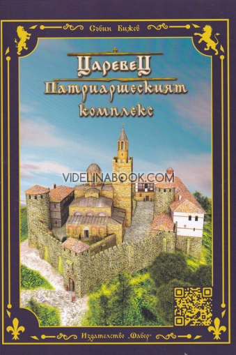 Царевец: Патриаршеският комплекс, Събин Бижев