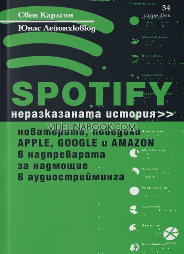 Spotify: неразказаната история на новаторите, победили Apple, Google и Amazon в надпреварата за надмощие в аудиострийминга