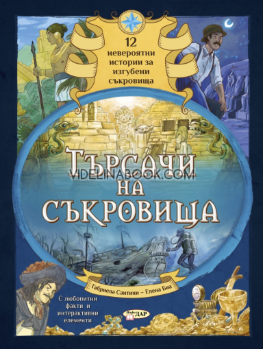 Търсачи на съкровища: 12 невероятни истории за изгубени съкровища