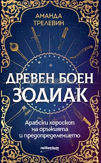 Древен боен зодиак: Арабски хороскоп на оръжията и предопределението