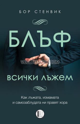 БЛЪФ: Всички лъжем: Как лъжата, измамата и самозаблудата ни правят хора