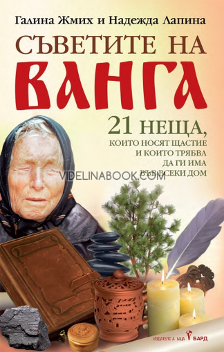 Съветите на Ванга: 21 неща, които носят щастие и които трябва да ги има във всеки дом