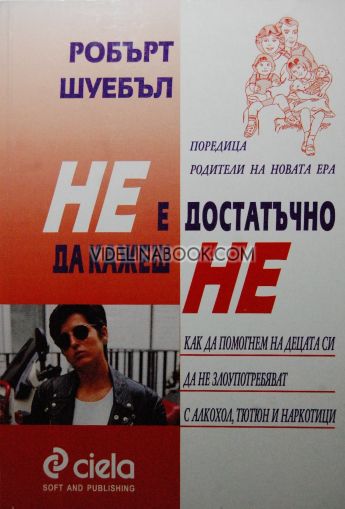 Не е достатъчно да кажеш "НЕ": Как да помогнем на децата си да не злоупотребяват с алкохола, тютюн и наркотици