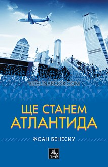Ще станем Атлантида, Жоан Бенесиу