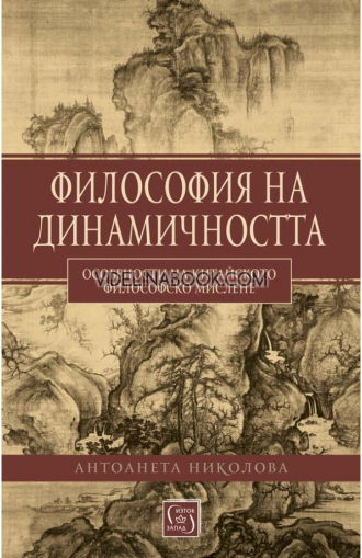 Философия на динамичността: Особености на китайското философско мислене