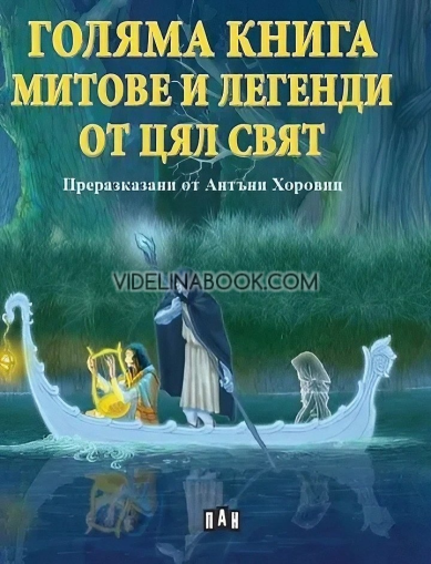 Голяма книга: Митове и легенди от цял свят: Преразказани от Антъни Хоровиц, Сборник