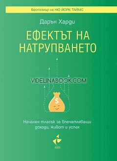 Ефектът на натрупването: Начален тласък за впечатляващи доходи, живот и успех