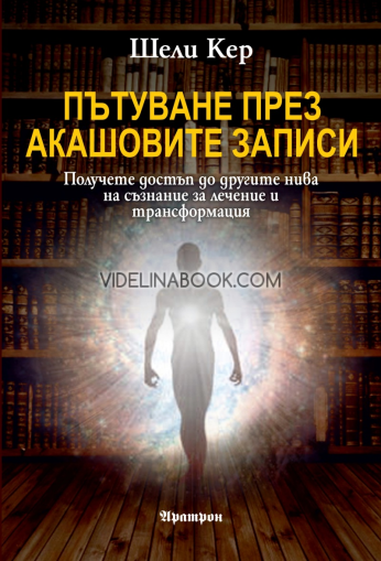 Пътуване през Акашовите записи: Получете достъп до другите нива на съзнание за лечение и трансформация