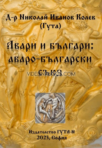 Авари и българи: аваро-български съюз, д-р Николай Иванов Колев (Гута)