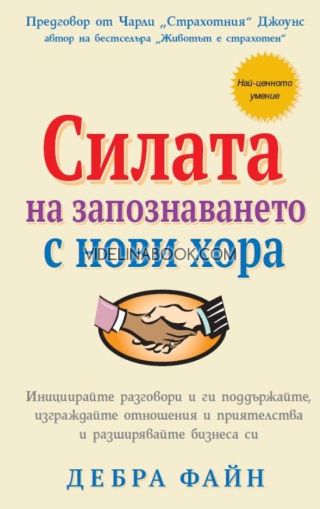 Силата на запознаването с нови хора: Инициирайте разговори и ги поддържайте, изграждайте отношения и приятелства и разширявайте бизнеса си