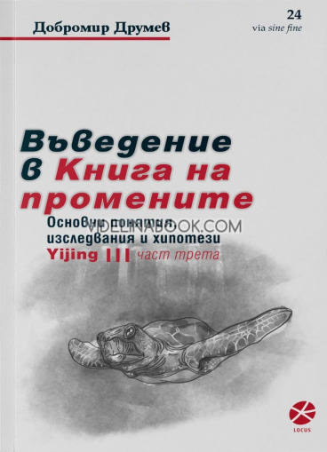 Въведение в Книга на промените: Основни понятия, изследвания и хипотези. Част трета