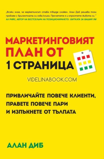 Маркетинговият план от 1 страница: Привличайте повече клиенти, правете повече пари и изпъкнете от тълпата