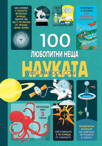 100 любопитни неща: Науката