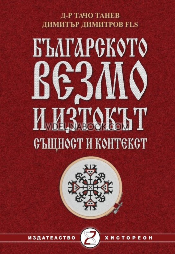 Българското везмо и Изтокът: Същност и контекст, д-р Тачо Танев, Димитър Димитров