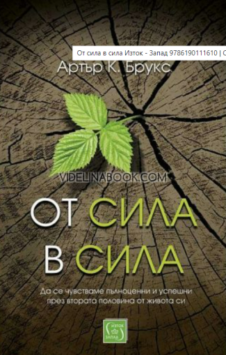 От сила в сила: Да се чувстваме пълноценни и успешни през втората половина от живота си