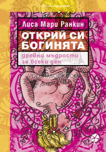 Открий си богинята: Древни мъдрости за всеки ден