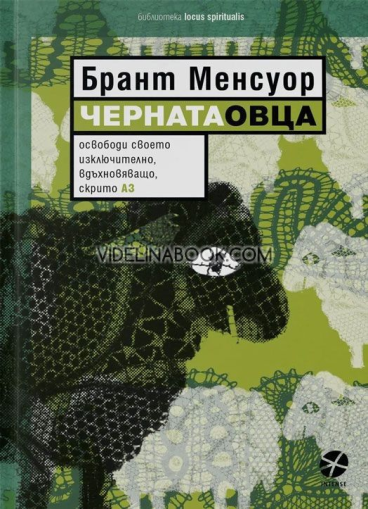 Черната овца: Освободи своето изключително, вдъхновяващо, скрито „Аз“